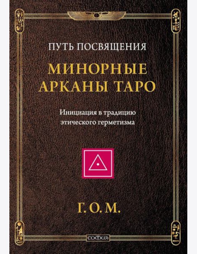 Минорные Арканы Таро: Путь посвящения. Инициация в традицию этического герметизма