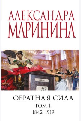 Обратная сила. Том 1. 1842 - 1919