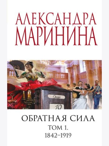 Обратная сила. Том 1. 1842 - 1919