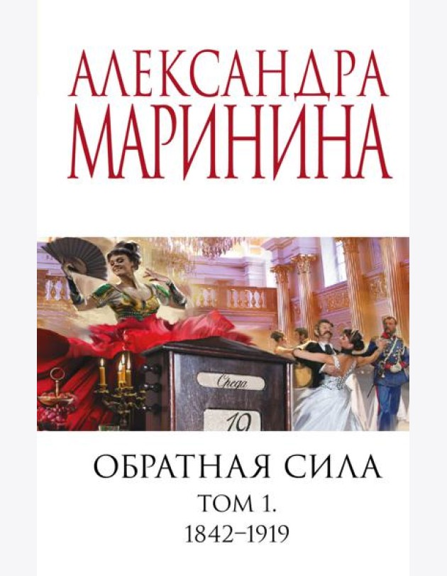 Обратная сила. Том 1. 1842 - 1919