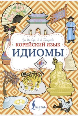 Корейский язык. Идиомы
