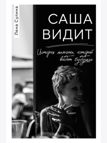 Саша видит. История мальчика, который видит будущее