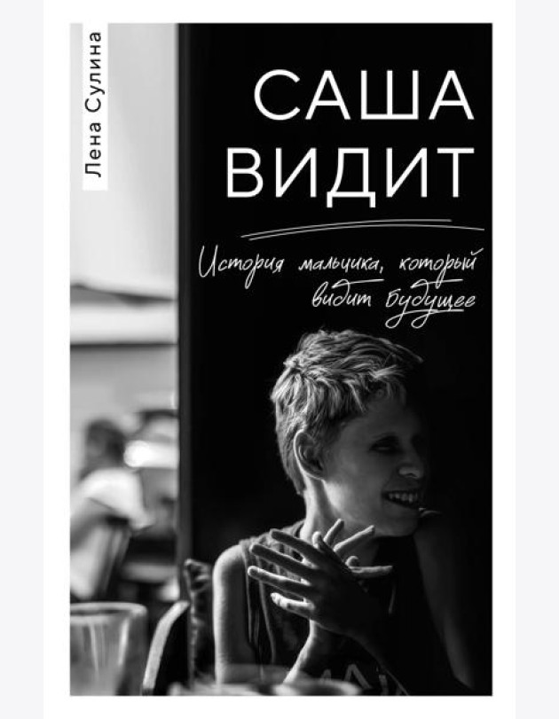 Саша видит. История мальчика, который видит будущее