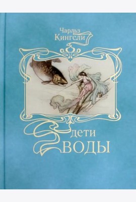 Дети воды: Волшебная сказка для земных детей