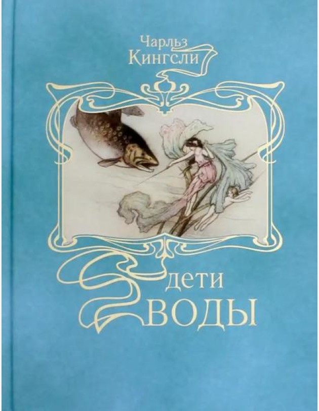 Дети воды: Волшебная сказка для земных детей