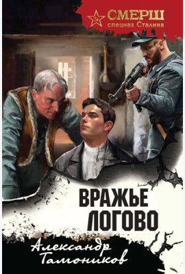 Вражье логово (формат клатчбук)