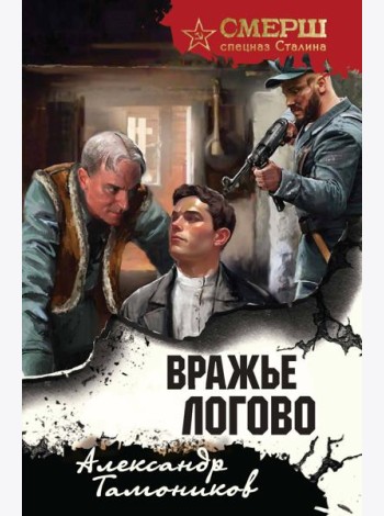 Вражье логово (формат клатчбук)