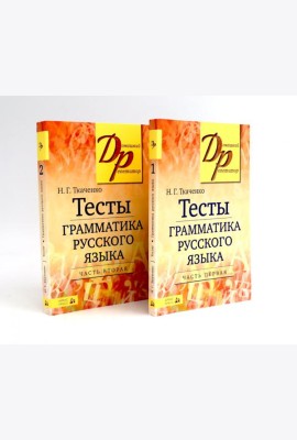 Тесты по грамматике русского языка. В 2 ч. (комплект из 2-х книг)