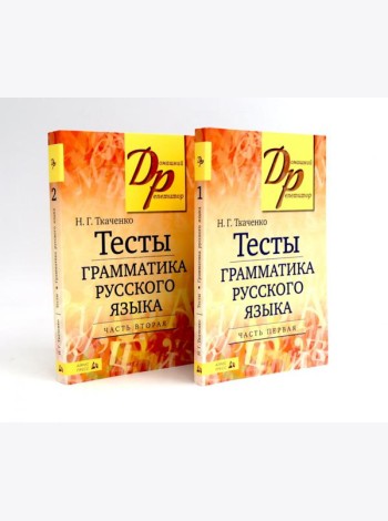 Тесты по грамматике русского языка. В 2 ч. (комплект из 2-х книг)