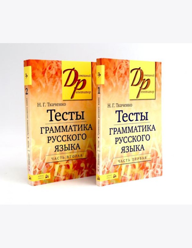 Тесты по грамматике русского языка. В 2 ч. (комплект из 2-х книг)