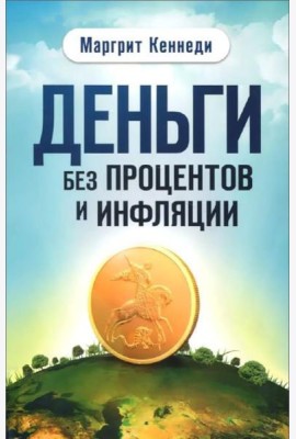 Деньги без процентов и инфляции