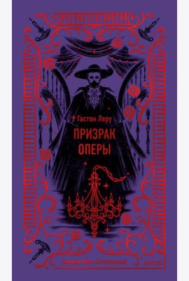 Призрак Оперы. Вечные истории