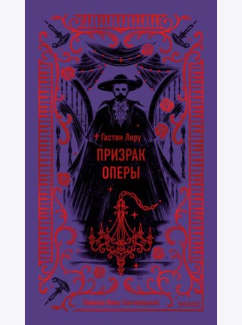 Призрак Оперы. Вечные истории