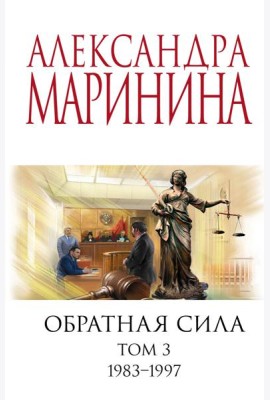 Обратная сила. Т. 3. 1983 - 1997