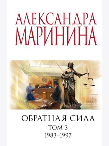 Обратная сила. Т. 3. 1983 - 1997
