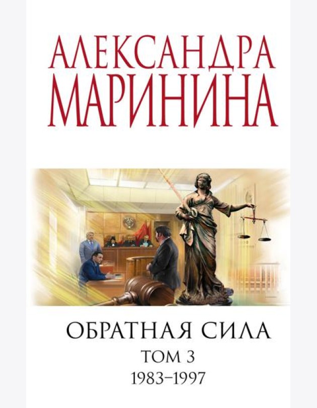 Обратная сила. Т. 3. 1983 - 1997