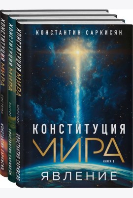 Конституция мира: комплект из 3-х книг