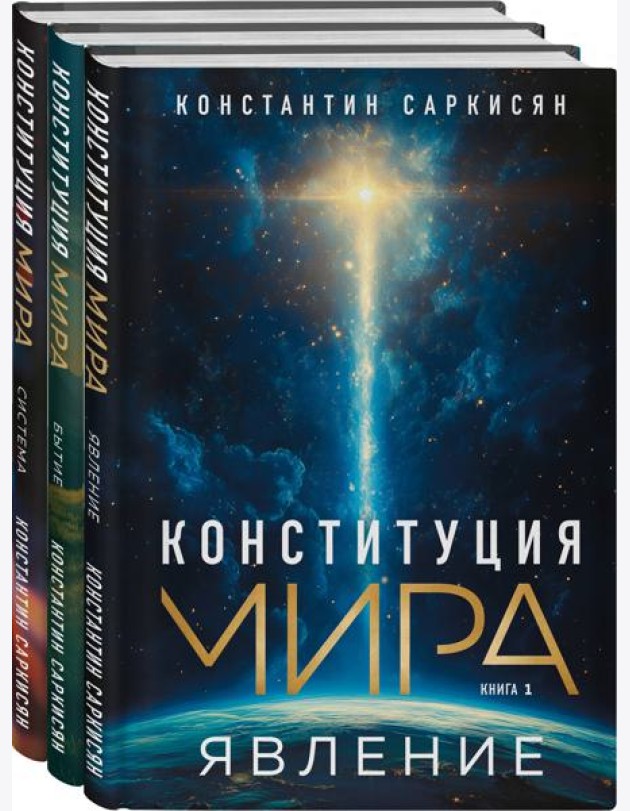 Конституция мира: комплект из 3-х книг