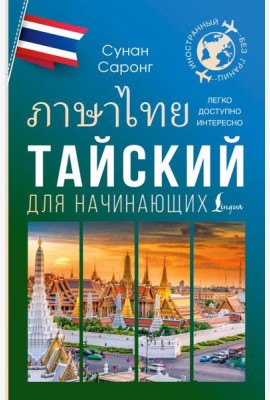 Тайский для начинающих