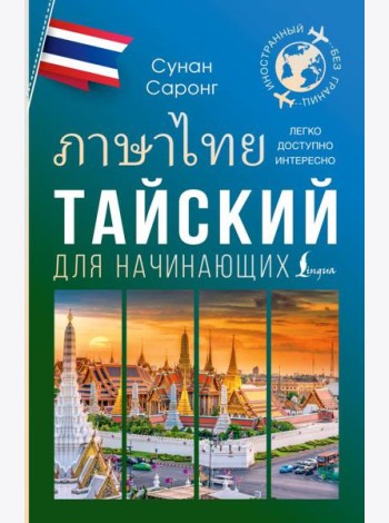 Тайский для начинающих