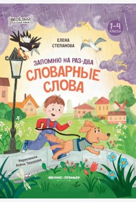 Запомню на раз-два словарные слова