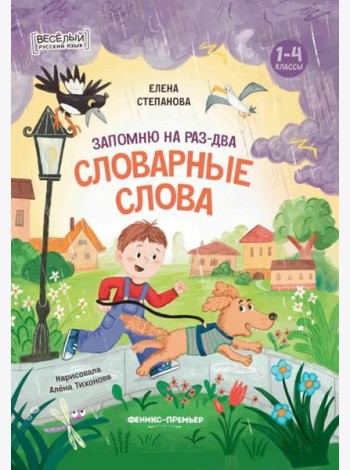 Запомню на раз-два словарные слова
