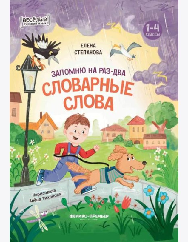 Запомню на раз-два словарные слова