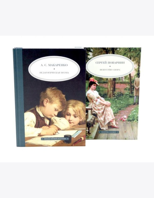 Педагогическая поэма; Искусство спора (комплект из 2-х книг)