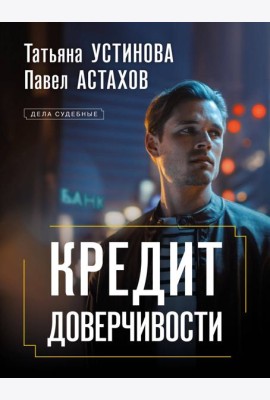 Кредит доверчивости: роман