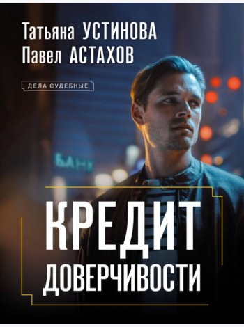 Кредит доверчивости: роман
