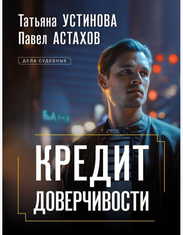 Кредит доверчивости: роман