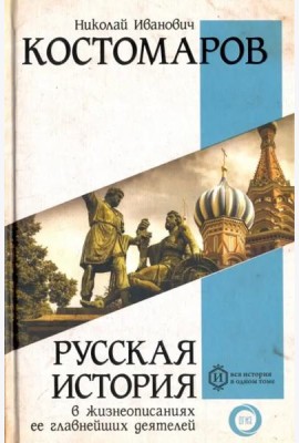 Русская история в жизнеописаниях ее главнейших деятелей