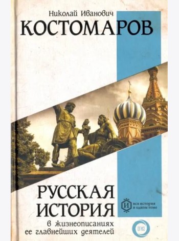Русская история в жизнеописаниях ее главнейших деятелей