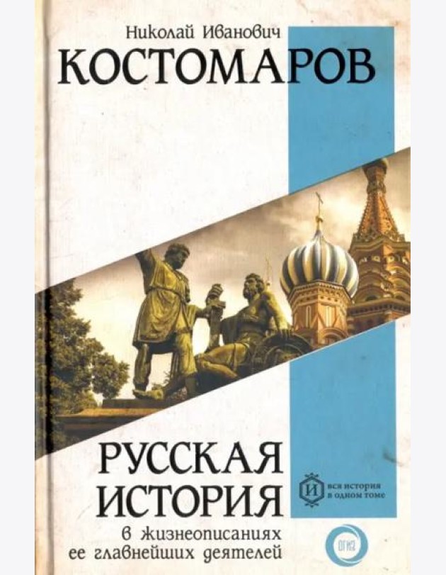 Русская история в жизнеописаниях ее главнейших деятелей
