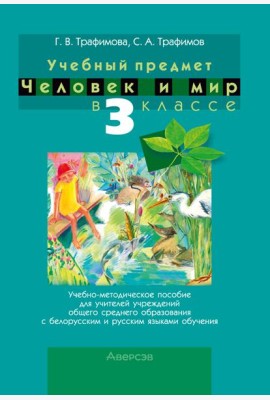 Человек и мир. 3 кл. Учебно-методическое пособие для учителей