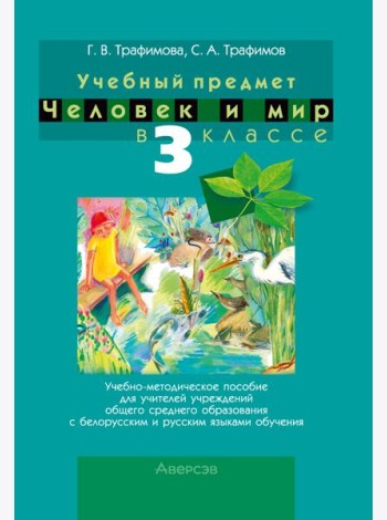 Человек и мир. 3 кл. Учебно-методическое пособие для учителей