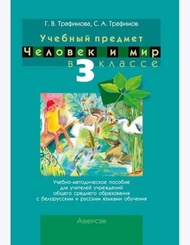 Человек и мир. 3 кл. Учебно-методическое пособие для учителей
