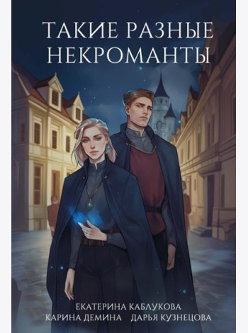 Такие разные некроманты