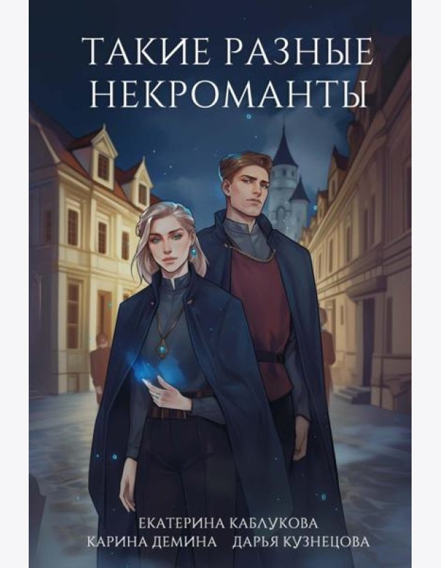 Такие разные некроманты