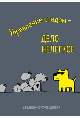 Управление стадом - дело нелегкое. Ежедневник недатированный (А5, 72 л.)