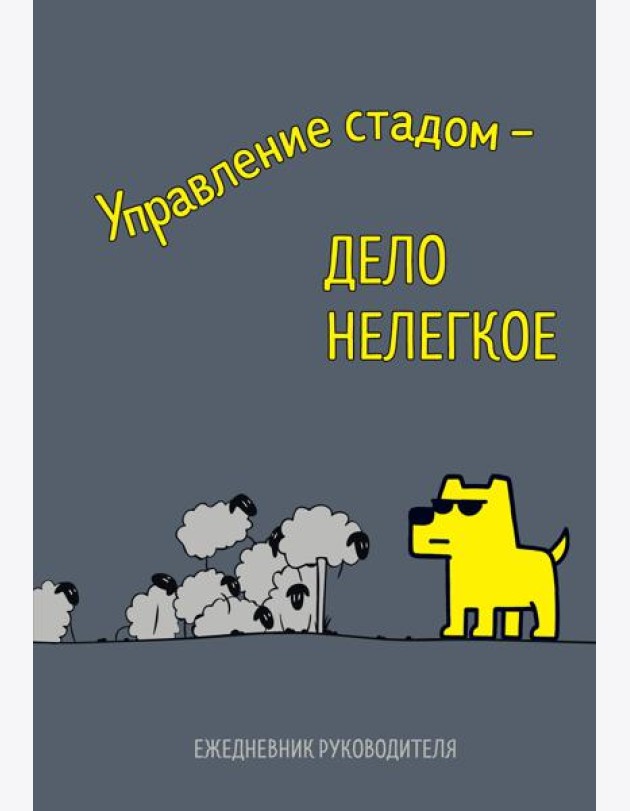 Управление стадом - дело нелегкое. Ежедневник недатированный (А5, 72 л.)