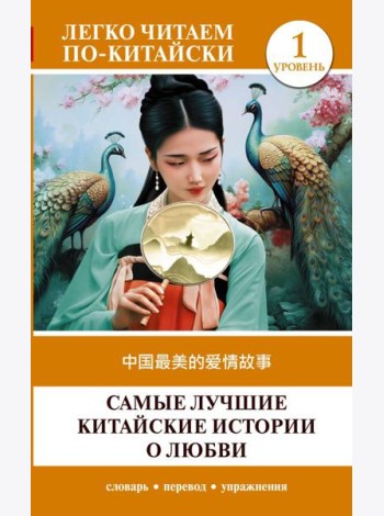 Самые лучшие китайские истории о любви. Уровень 1