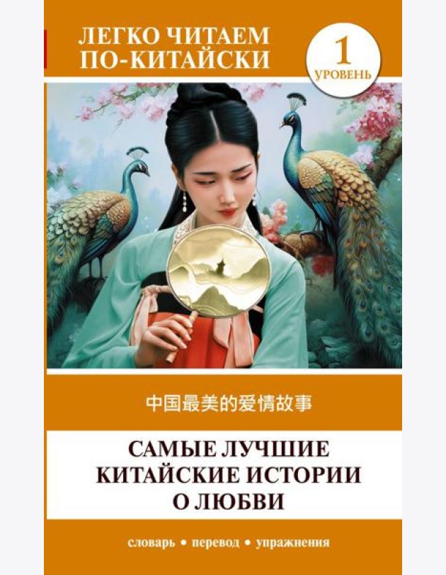 Самые лучшие китайские истории о любви. Уровень 1