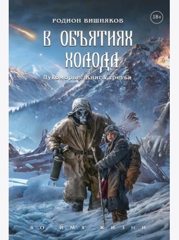 Лукоморье. Кн. 3: В объятиях холода