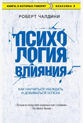 Психология влияния. Как научиться убеждать и добиваться успеха