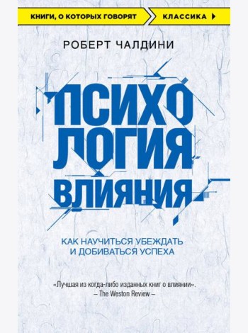 Психология влияния. Как научиться убеждать и добиваться успеха
