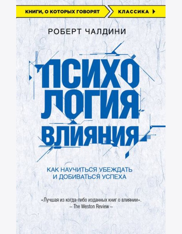 Психология влияния. Как научиться убеждать и добиваться успеха