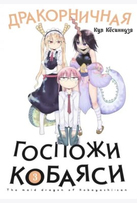 Дракорничная госпожи Кобаяси. Том 3