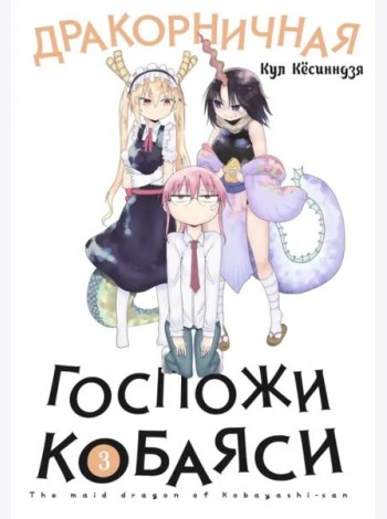 Дракорничная госпожи Кобаяси. Том 3