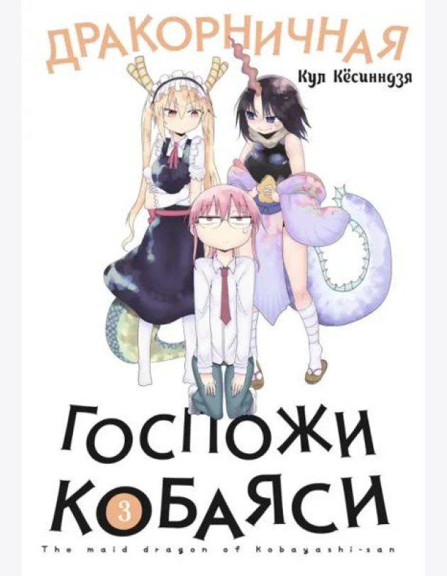Дракорничная госпожи Кобаяси. Том 3